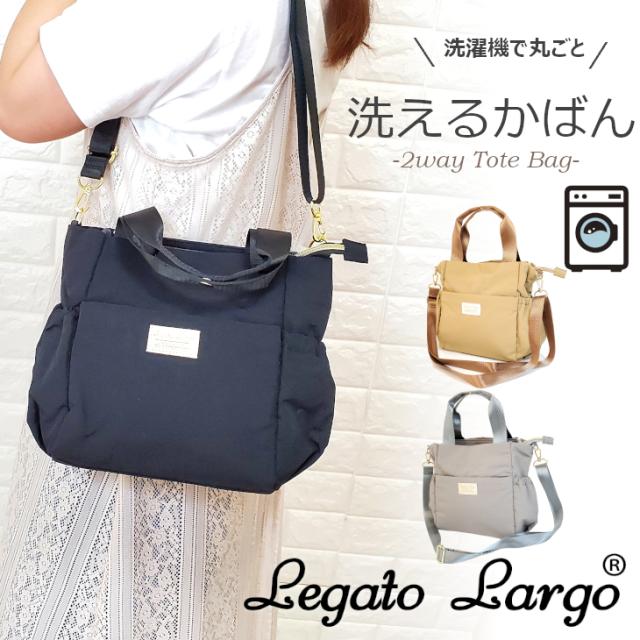 正規品 Legat Largo レガートラルゴ 洗えるかばん 2way トートバッグ ショルダーバッグ 斜めがけ トート 軽量 海外旅行 レディース 通勤 ナイロン A4 女の子 くすみカラー 洗える 軽い かるい 大容量