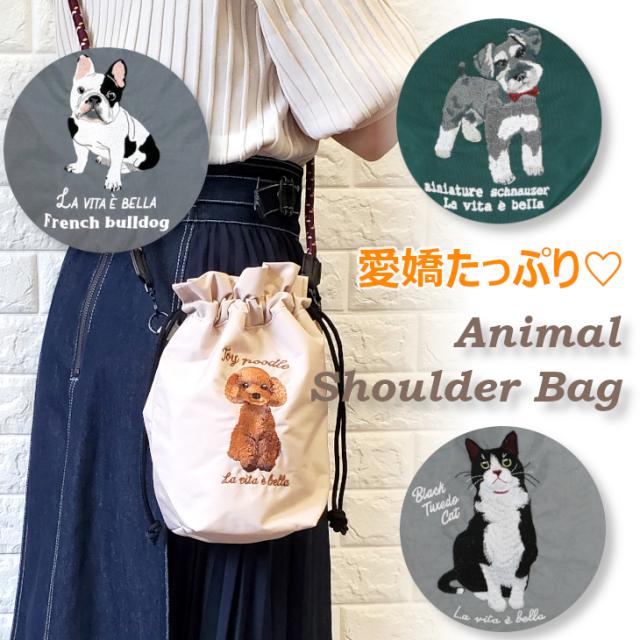 シュナウザー トイプードル ねこ ブルドック ショルダーバッグ 巾着 2way アニマルショルダー 肩掛けバッグ 犬 刺繍 コード紐 コンパクト 犬のお散歩 おでかけ 500mlペットボトル 動物 アニマル 人気 おすすめ かわいい ギフト