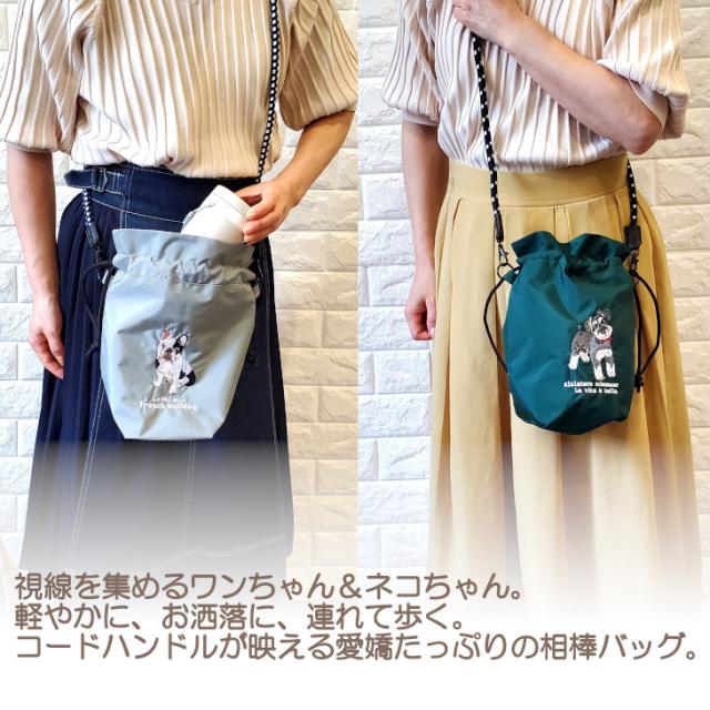 シュナウザー トイプードル ねこ ブルドック ショルダーバッグ 巾着 2way アニマルショルダー 肩掛けバッグ 犬 刺繍 コード紐 コンパクト 犬のお散歩 おでかけ 500mlペットボトル 動物 アニマル 人気 おすすめ かわいい ギフト