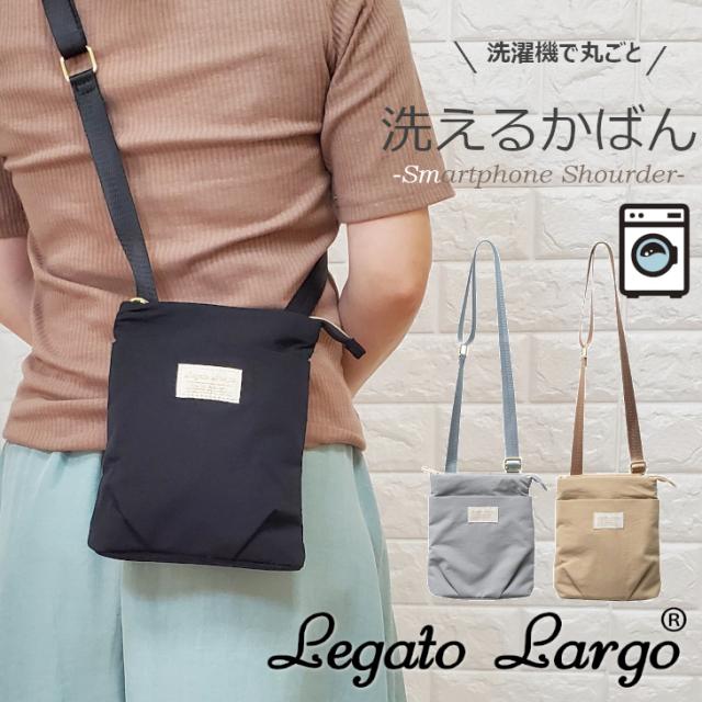 レガートラルゴ Legato Largo スマホショルダー 洗えるかばん 洗えるショルダーバッグ スマホポーチ スマホポシェット   ミニショルダー 洗えるショルダーバッグ 洗えるスマホショルダー 肩掛け スマホ 小さめ ポシェット