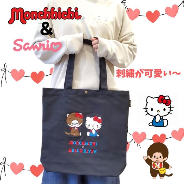 キティちゃんとモンチッチくんがナカヨシコラボトートバッグ