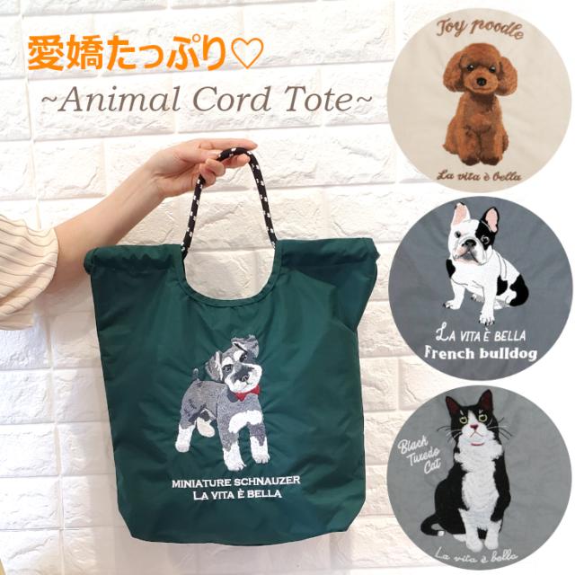 シュナウザー トイプードル ねこ ブルドック トートバッグ トート ショルダーバッグ 2way 肩掛け アニマルトート 犬 刺繍 コード紐 大きめ 大容量 おでかけ A4 動物 アニマル 人気 おすすめ かわいい ギフト