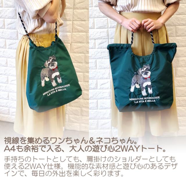 シュナウザー トイプードル ねこ ブルドック トートバッグ トート ショルダーバッグ 2way 肩掛け アニマルトート 犬 刺繍 コード紐 大きめ 大容量 おでかけ A4 動物 アニマル 人気 おすすめ かわいい ギフト