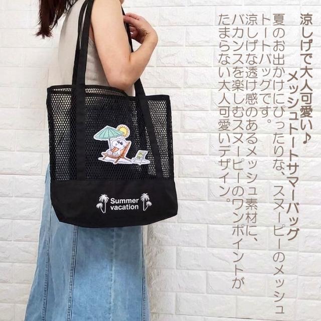 スヌーピー かごバッグ トート snoopy サマーバッグ プールバッグ メッシュバッグ トートバッグ バッグ メッシュ メッシュトート レディース シンプル スヌーピーバッグ かわいい 夏バッグ 人気 おすすめ 夏用 A4 送料無料