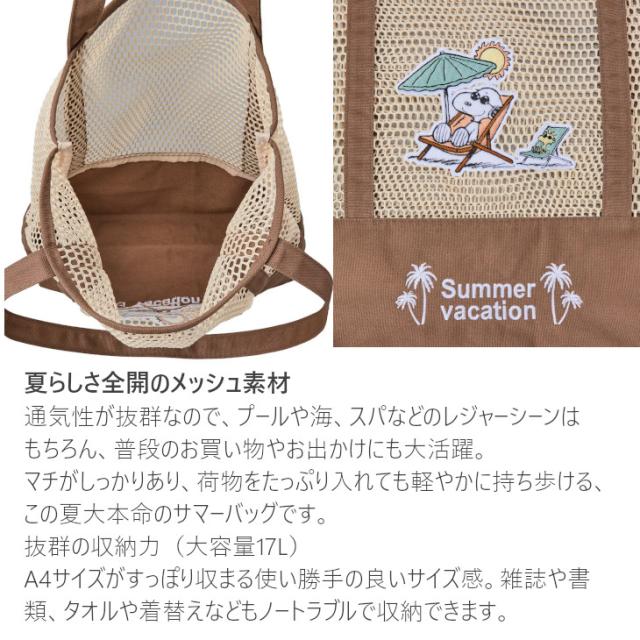 スヌーピー かごバッグ トート snoopy サマーバッグ プールバッグ メッシュバッグ トートバッグ バッグ メッシュ メッシュトート レディース シンプル スヌーピーバッグ かわいい 夏バッグ 人気 おすすめ 夏用 A4 送料無料