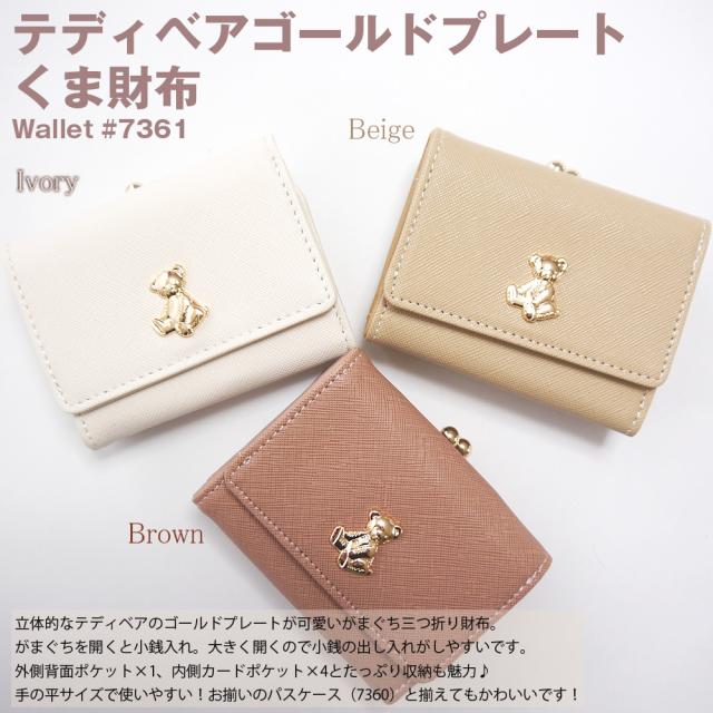 【メール便なら送料無料】 立体的なテディベアのゴールドプレートが可愛い！ がまぐち財布 小銭入れあり お札入れあり カードポケットあり