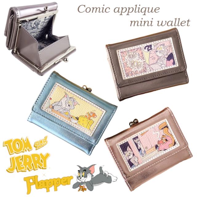 トムとジェリー 財布 コンパクト財布 ミニ財布 三つ折り財布 がま口財布 小銭入れ ミニコインケース ミニウォレット レディース トム＆ジェリー サイフ 手のひらサイズ かわいい 可愛い TOM&JERRY トムジェリ メタリック 久住カラー 送料無料