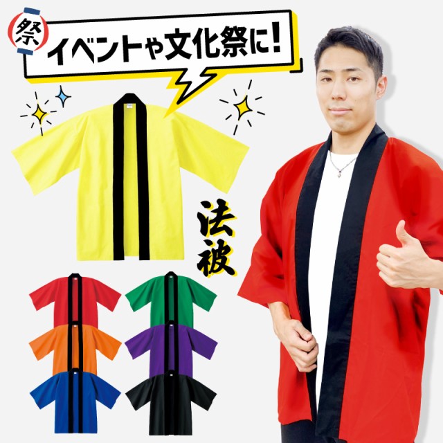 無地はっぴ ハッピ イベント 赤 黄色 オレンジ 黒 紺 紫 緑 青