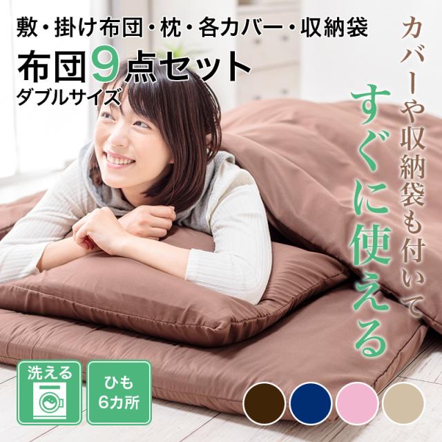 美しい 布団9点セット ダブル 掛布団 敷布団 枕 布団カバー4点セット 収納袋付 週間ランキング１位獲得 Www Centrodeladultomayor Com Uy