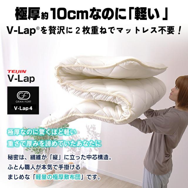 軽量極厚敷布団 TEIJIN V-Lap。約10cm厚でマットレス不要。