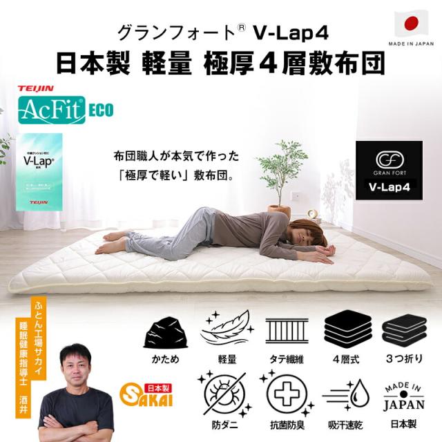 極厚4層敷布団 日本製 V-Lap4。軽量でかため、防ダニ抗菌防臭。