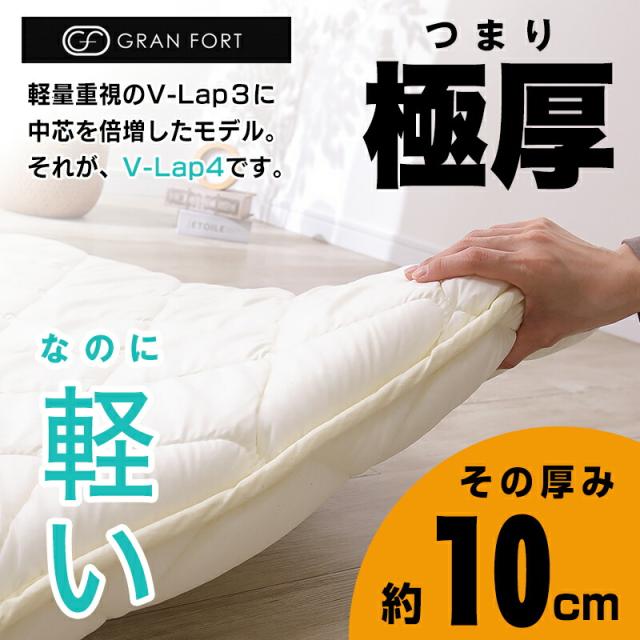 V-Lap4 極厚 軽量 GRAN FORT。中芯倍増で厚み約10cmなのに軽い。