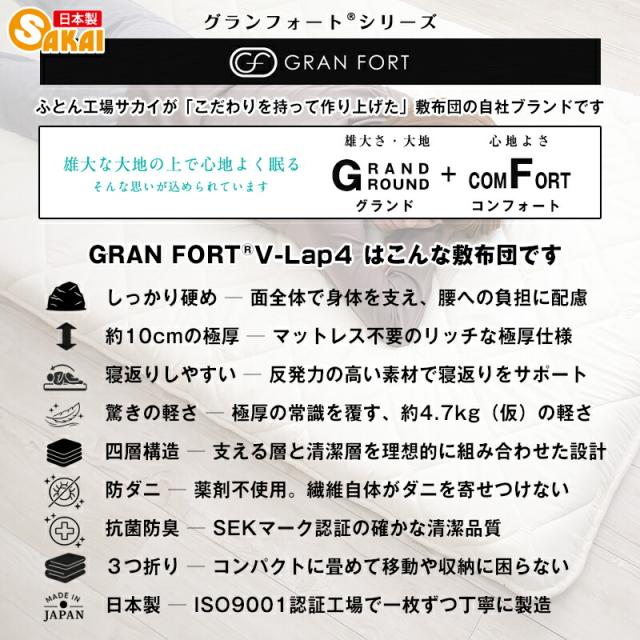 グランフォート敷布団 日本製 V-Lap4。約10cm極厚で硬め、防ダニ抗菌の四層構造。