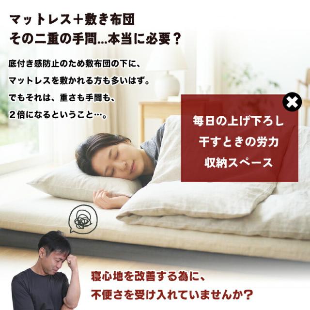 敷き布団 マットレス 底付き感防止。毎日の上げ下ろしや干す労力などの二重の手間。