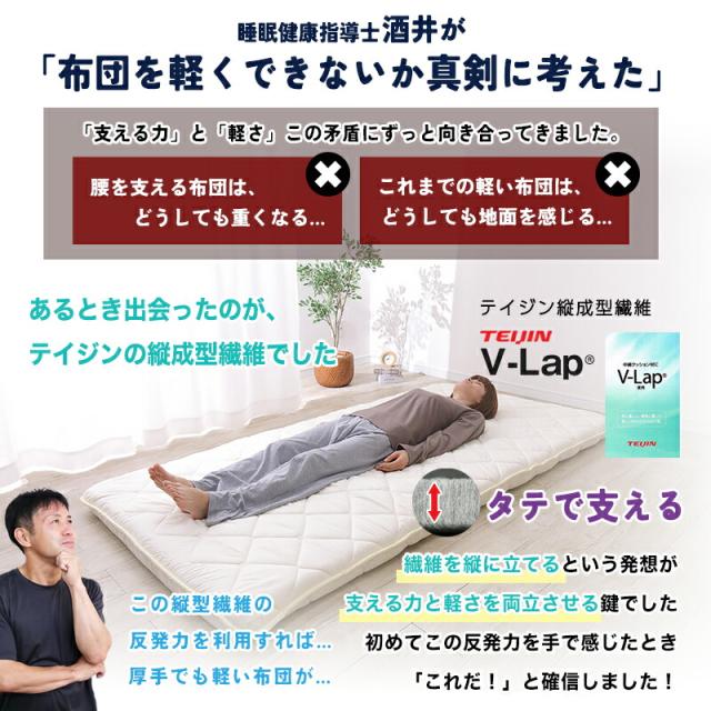 敷き布団 軽量 テイジン V-Lap。縦で支える反発力で厚手でも軽い。
