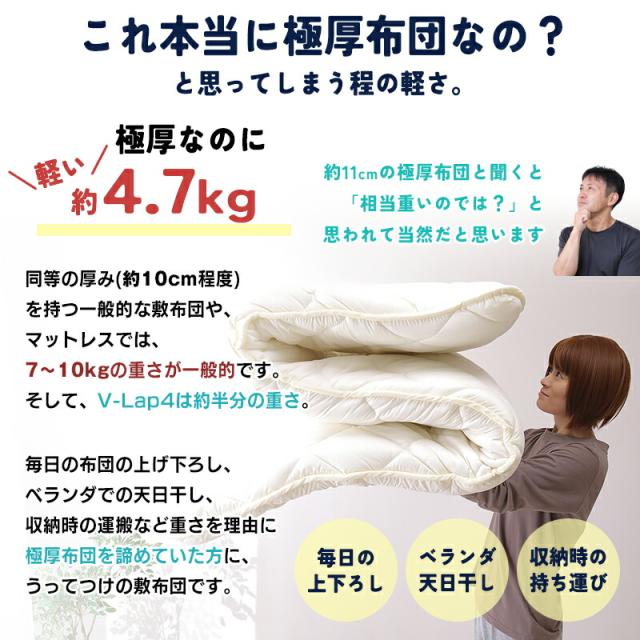 V-Lap4 極厚敷布団 軽量 約4.7kg。厚さ約11cmで毎日の上げ下ろしも簡単。