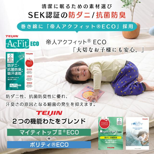 帝人アクフィットECO 敷布団 防ダニ 抗菌防臭。SEK認証わたをブレンド。