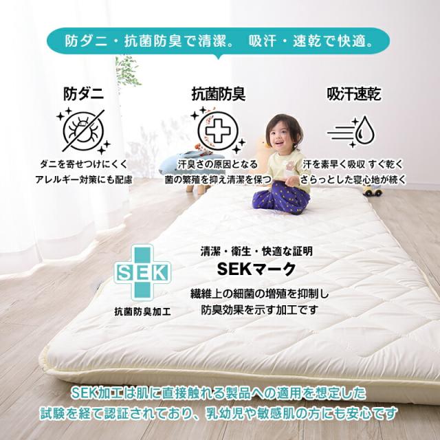 敷布団 防ダニ 抗菌防臭 吸汗速乾。SEKマーク取得で乳幼児にも安心。