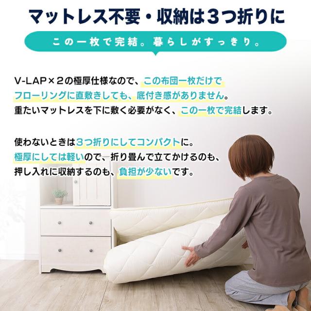 敷布団 マットレス不要 極厚 3つ折り。V-LAP使用で軽く、一枚でコンパクト収納。