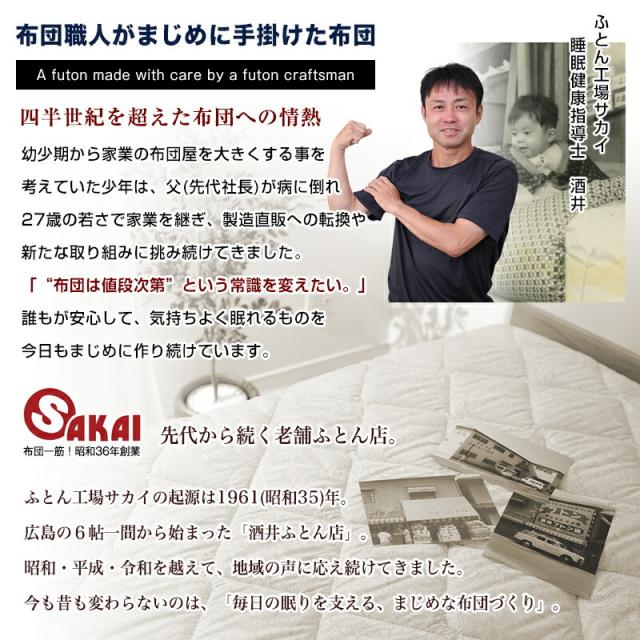 ふとん工場サカイ 布団職人 老舗。昭和36年創業、まじめに手掛けた布団。