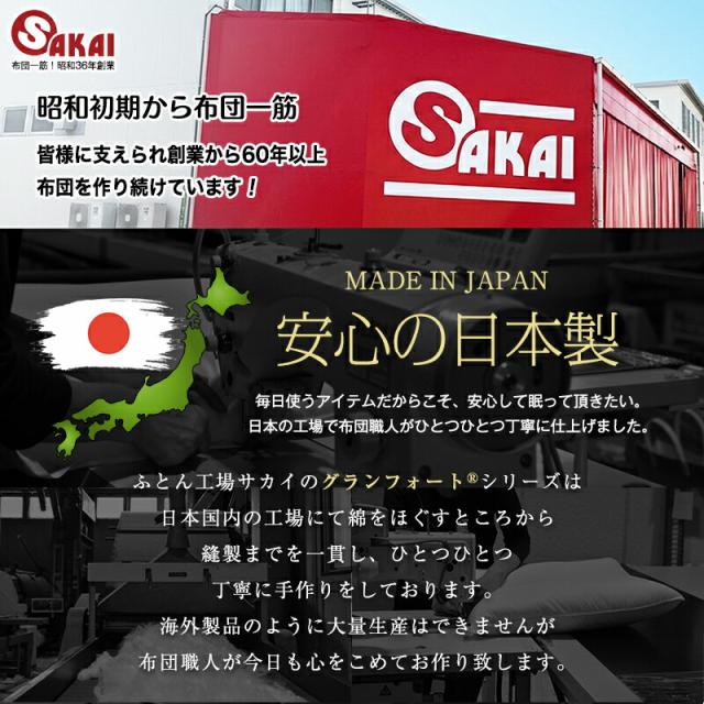 布団 日本製 ふとん工場サカイ グランフォート。国内工場で職人が丁寧に手作り。