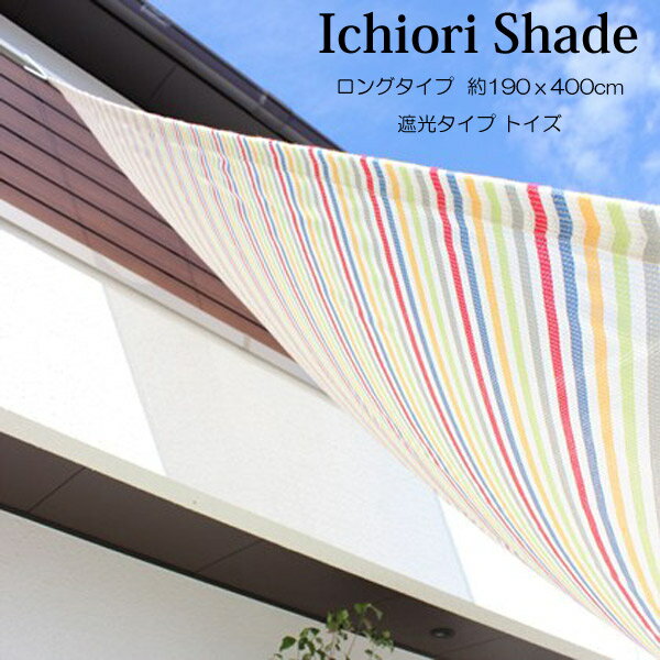 在庫残りわずか 日よけ 日除け シェード オーニング スクリーン すだれ 窓 おしゃれ 高級 上質 Ichiori Shade 遮光 4ｍ ロングタイプ トイズ 約190ｘ400c 在庫あり 即納 Autoplus Com Tn