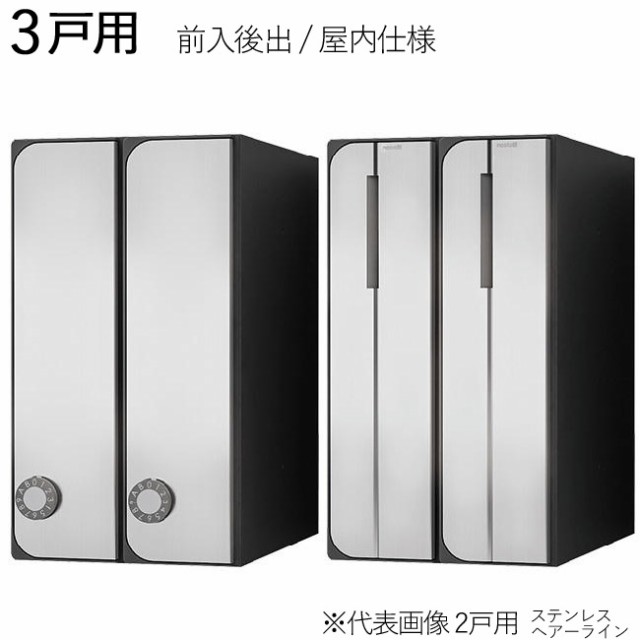 集合ポスト 郵便受け ポスト 縦向き 前入後出 屋内仕様 D-ALL KS-MB3102PU-3LT-S 3戸用  高さ360×幅300×奥行335.8mm ステンレス ヘアーの通販はau PAY マーケット エストアホーム au  PAY マーケット－通販サイト