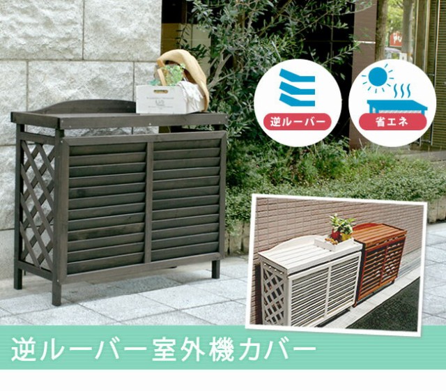 室外機カバー 木製 おしゃれ 逆ルーバー エアコン室外機カバー Yb 04 室外機カバー 木製 おしゃれ 逆ルーバー エアコン室外機カバー Yb 04