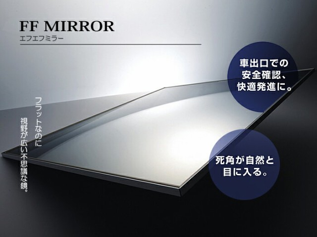 駐車場 車庫 カーブミラー 鏡 道路反射鏡 フラット型凸面機能ミラー
