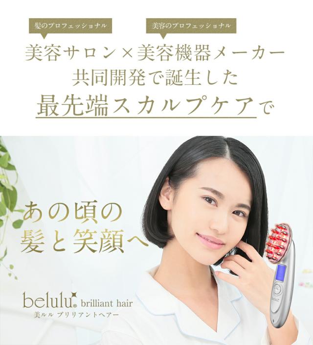 【ヘアサロン共同開発】多機能 スカルプケア マシン 美ルル ブリリアントヘアー【belulu brilliant hair】レーザー LED EMS ポレーション 温熱 育毛 美容機器 ヘアケア 発毛