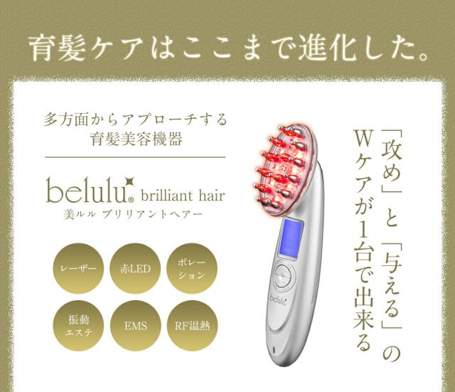 【ヘアサロン共同開発】多機能 スカルプケア マシン 美ルル ブリリアントヘアー【belulu brilliant hair】レーザー LED EMS ポレーション 温熱 育毛 美容機器 ヘアケア 発毛