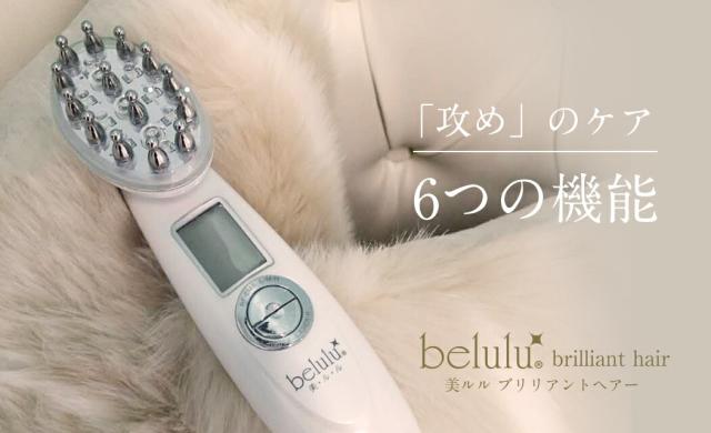 【ヘアサロン共同開発】多機能 スカルプケア マシン 美ルル ブリリアントヘアー【belulu brilliant hair】レーザー LED EMS ポレーション 温熱 育毛 美容機器 ヘアケア 発毛