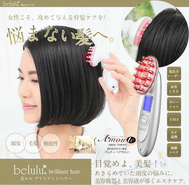 【ヘアサロン共同開発】多機能 スカルプケア マシン 美ルル ブリリアントヘアー【belulu brilliant hair】レーザー LED EMS ポレーション 温熱 育毛 美容機器 ヘアケア 発毛