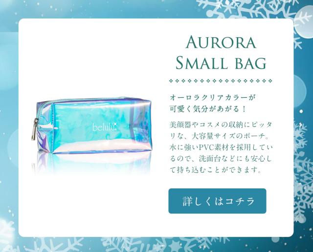 美ルルオーロラポーチ