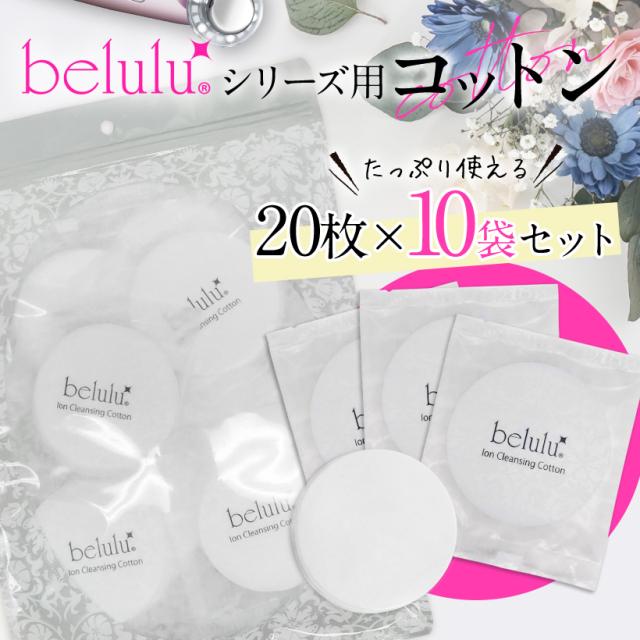 美ルル belulu コットン