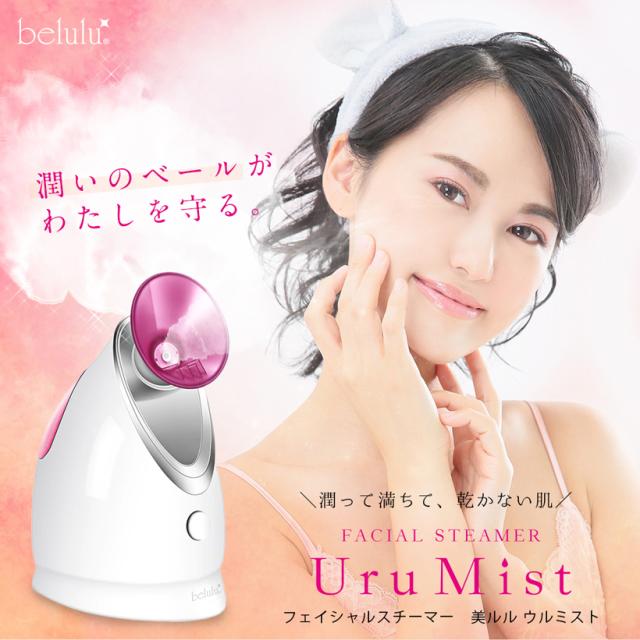美ルル belulu Uru Mist フェイス フェイシャル スチーマー フェイスケア スキンケア 保湿 潤い 乾燥肌対策