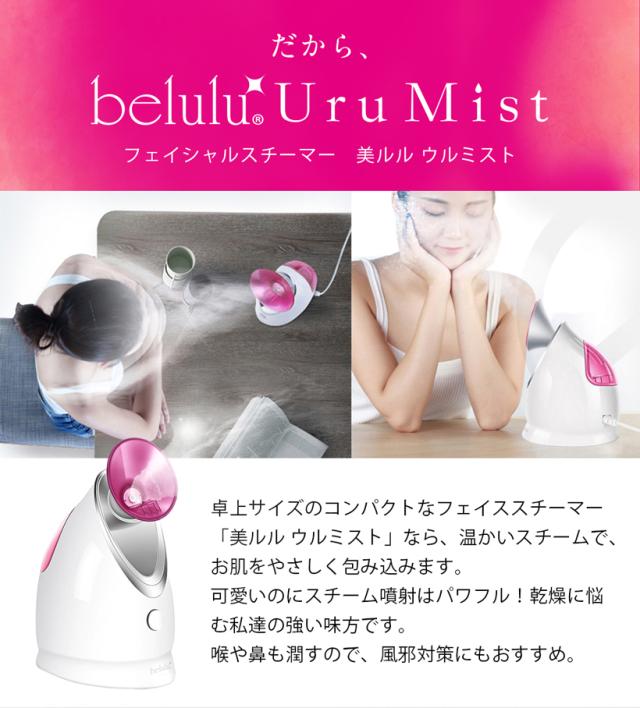 美ルル belulu Uru Mist フェイス フェイシャル スチーマー フェイスケア スキンケア 保湿 潤い 乾燥肌対策