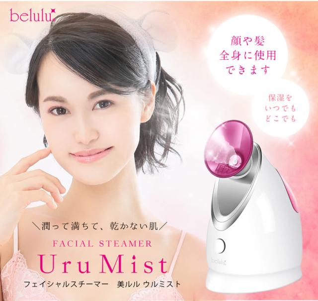 美ルル belulu Uru Mist フェイス フェイシャル スチーマー フェイスケア スキンケア 保湿 潤い 乾燥肌対策
