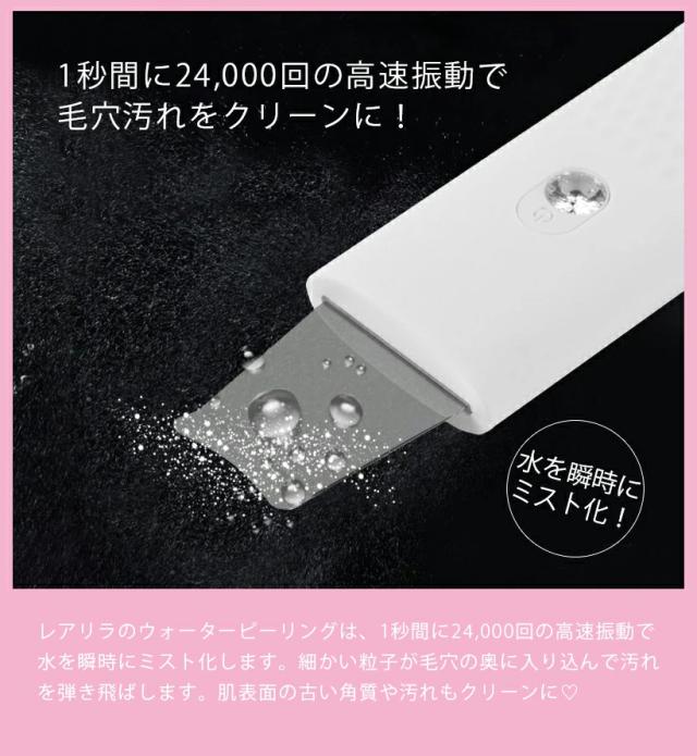 レアリラ ウォーターピーリング 美顔器