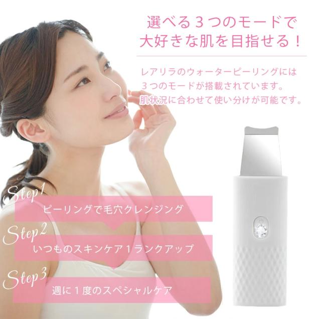 レアリラ ウォーターピーリング 美顔器