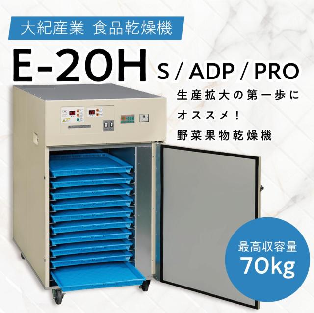 食品乾燥機　大紀産業  E-20H  40kg処理 6.7kW 食品乾燥機・野菜乾燥機の決定版！ 野菜乾燥機/ドライフルーツメーカー  日本製 家庭用 業務用 ジャーキー ドライフルーツ フードドライヤー
