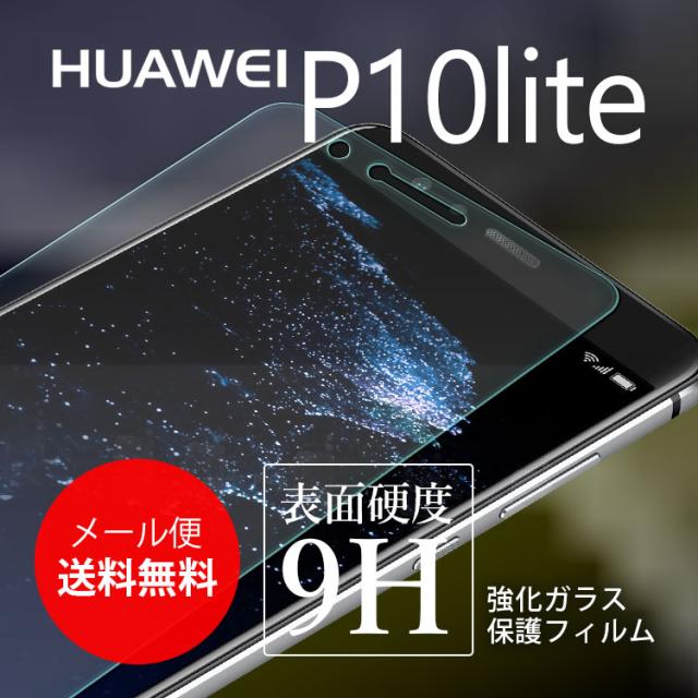 液晶保護 強化ガラスフィルム HUAWEI p10lite ファーウェイ p10ライト ガラスフィルム simフリー 楽天モバイル simフリー