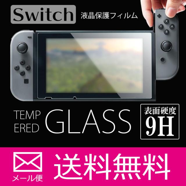 液晶保護 フィルム ニンテンドースイッチ nintendo switch 任天堂 ガラスフィルム 強化ガラス カバー シート Nintendo Switch 保護フィルム