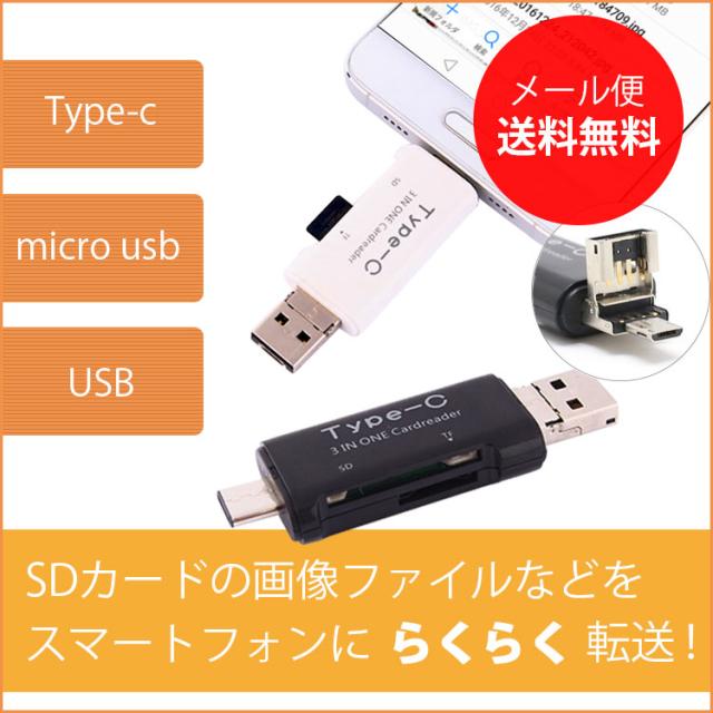 カードリーダー type-C microUSB USB microSD SD USBケーブル simフリー android アンドロイド 送料無料 