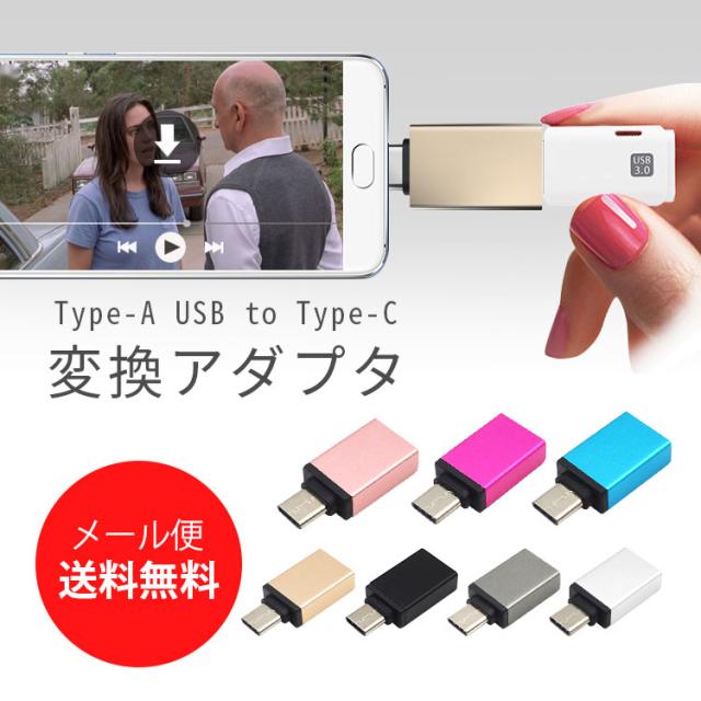 micro USB Type-C 変換 アダプタ 充電ケーブル 変換コネクタ タイプC type-c対応 android アンドロイド Xperia XZ ゼンフォン3 zenfone3 honor8 ファーウェイ 旅行 出張 充電 メール便 送料無料