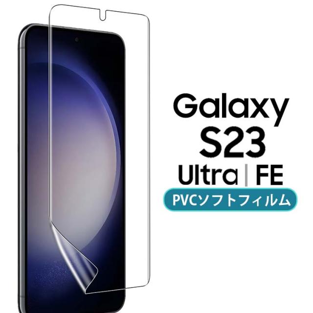  Galaxy S23 S23Ultra S23FE 保護 フィルム