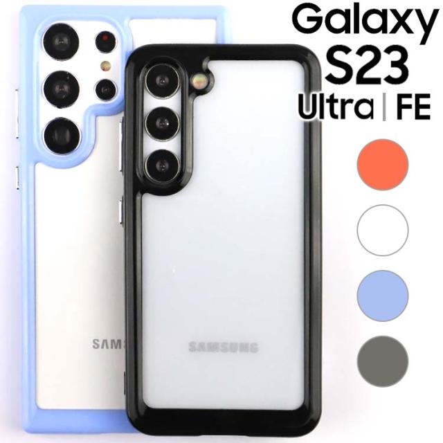  Galaxy S23 S23Ultra S23FE ソフト 耐衝撃 ケース