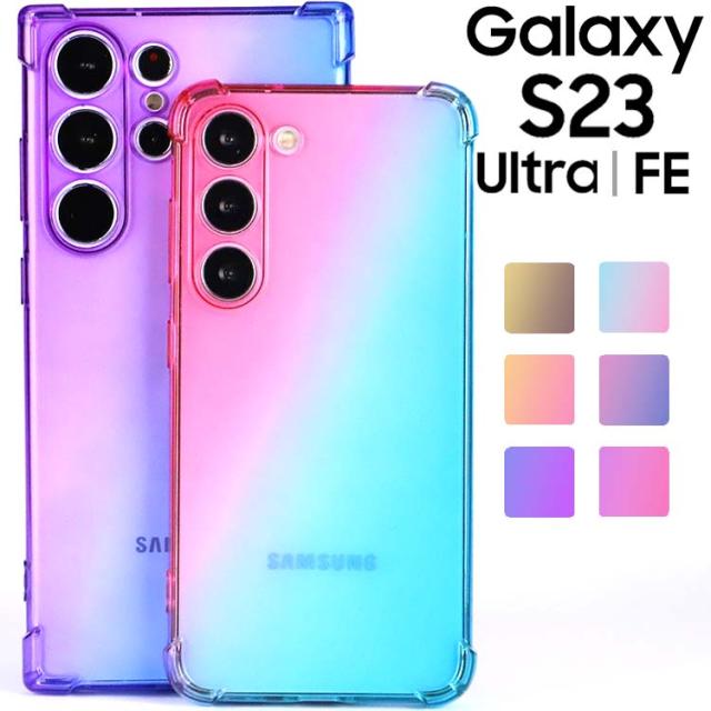  Galaxy S23 S23Ultra S23FE 耐衝撃 グラデーションケース