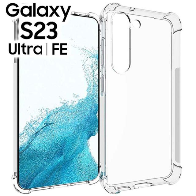  Galaxy S23 S23Ultra S23FE 耐衝撃クリアソフトケース