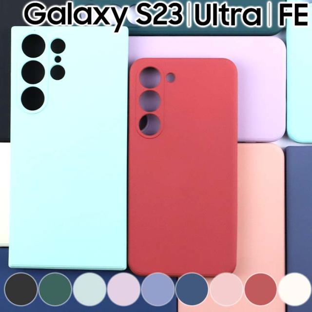 Galaxy S23 S23Ultra S23FE マット TPU ケース